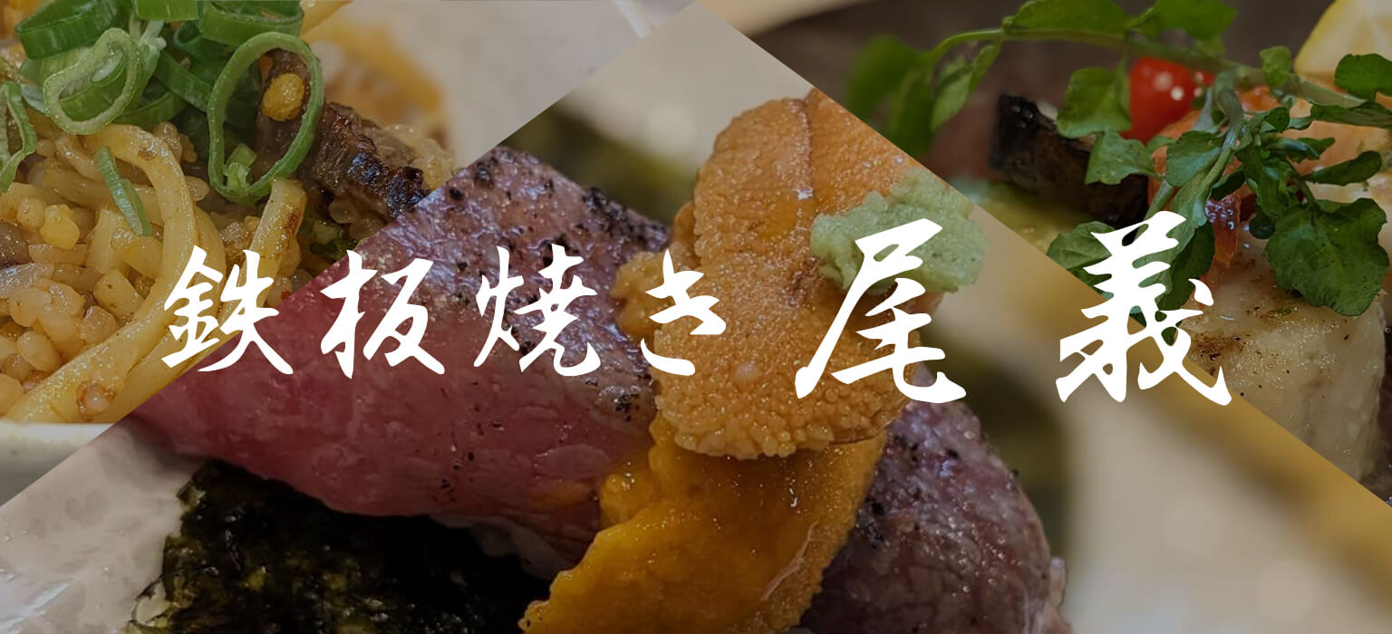 鉄板焼き 尾義