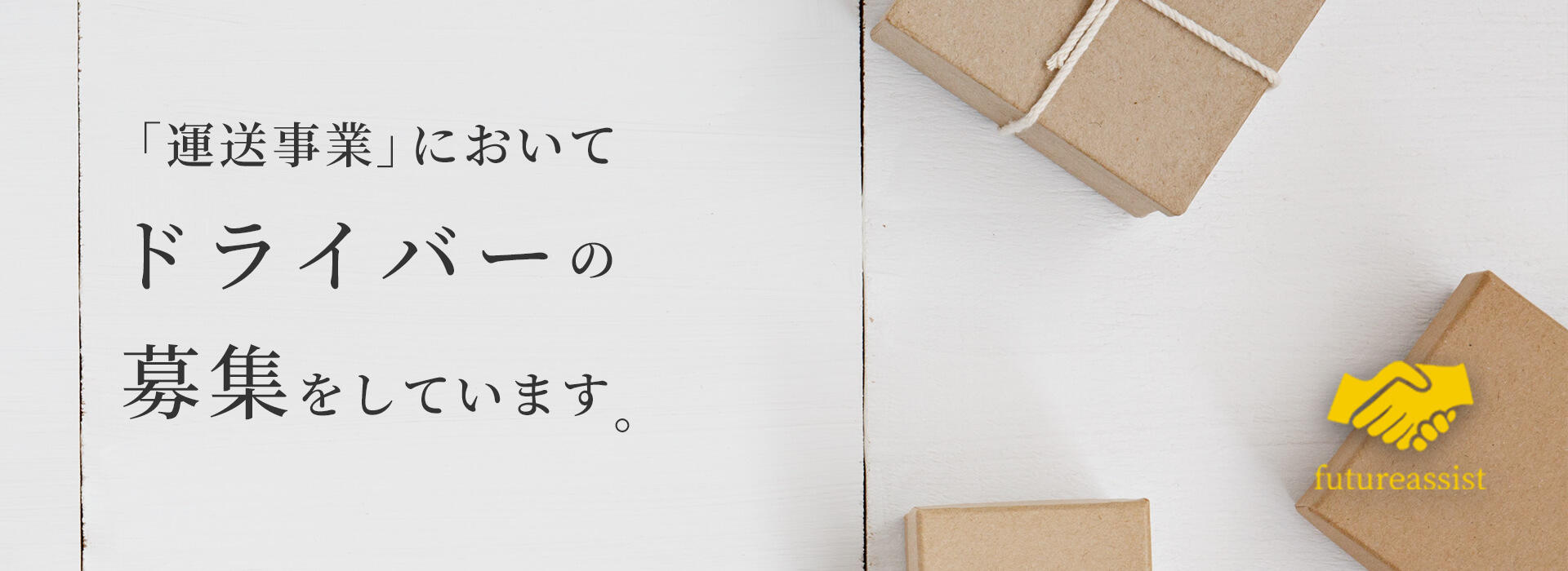 「運送事業」においてドライバーの募集をしています。
