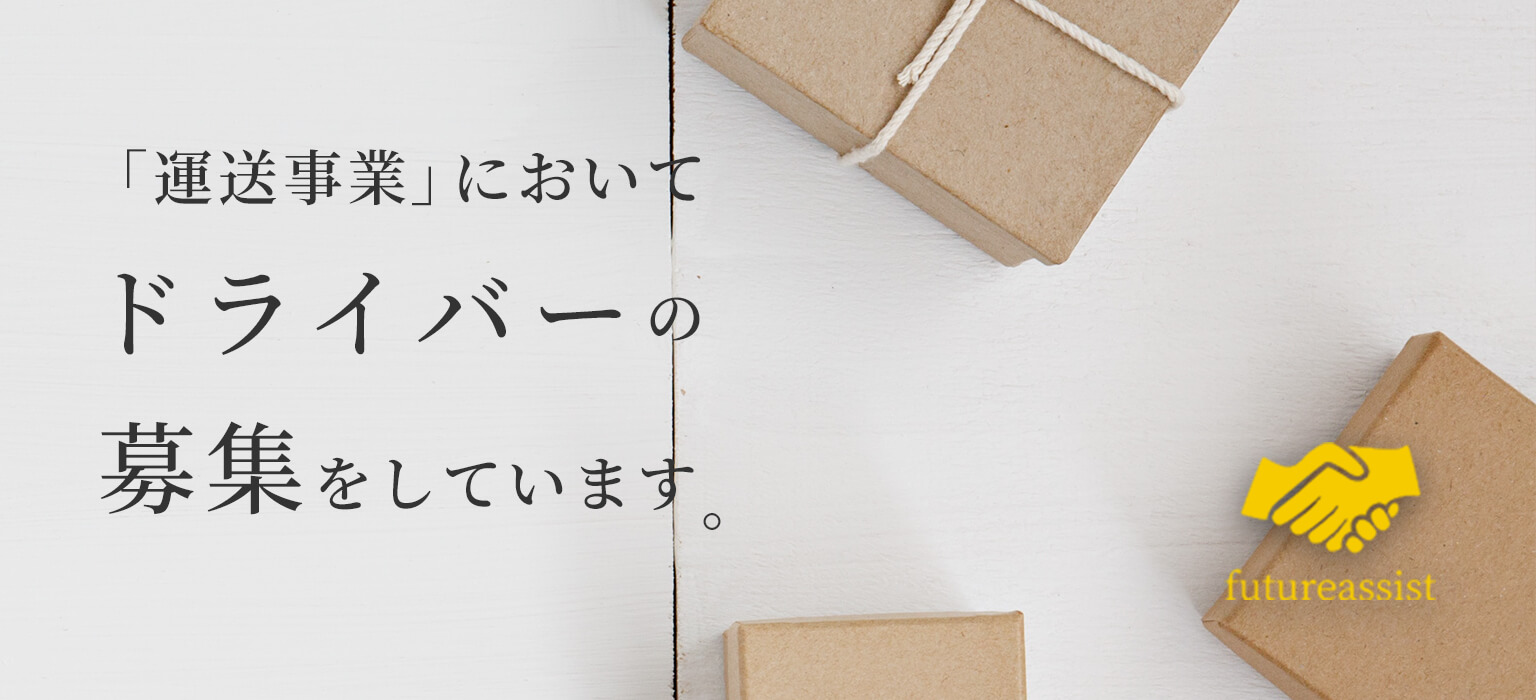 「運送事業」においてドライバーの募集をしています。
